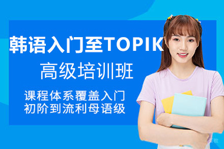 昆明韩语入门至TOPIK高级培训班