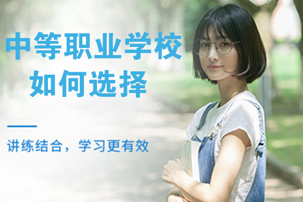中等职业学校如何选择 