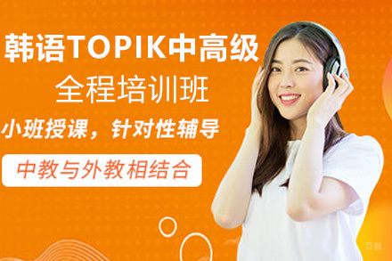 昆明韩语TOPIK中高级全程培训班