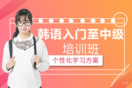昆明韩语入门至中级培训班