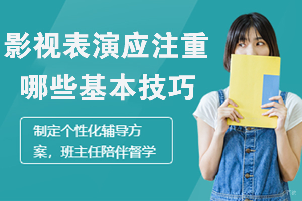 影视表演应注重哪些基本技巧 