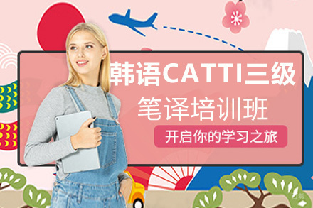 昆明韩语入门至CATTI三级笔译培训班