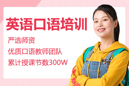 英语口语培训班