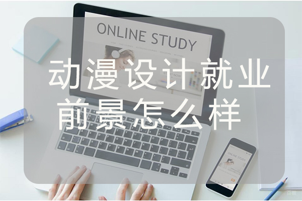 动漫设计前景怎么样 