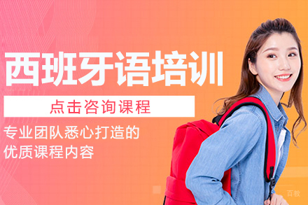 西班牙语培训班