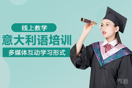 意大利语培训班
