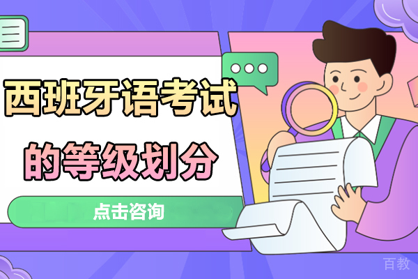 西班牙语考试的等级划分 