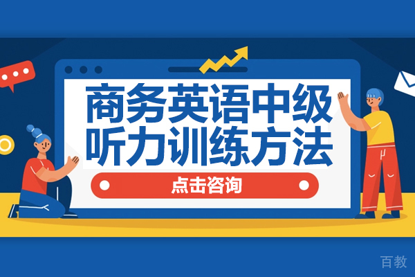 商务英语中级听力训练方法 