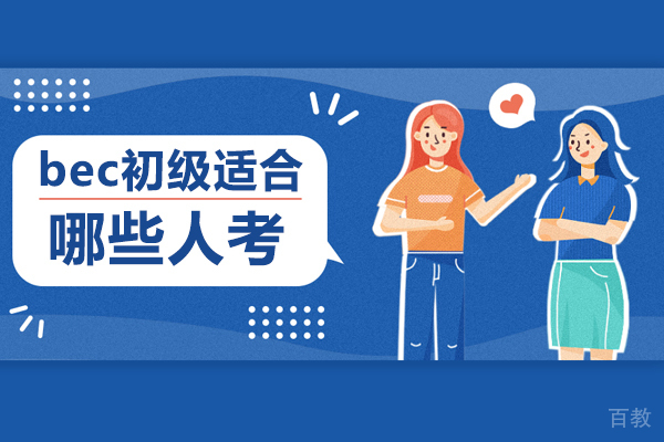 bec初级适合哪些人考 