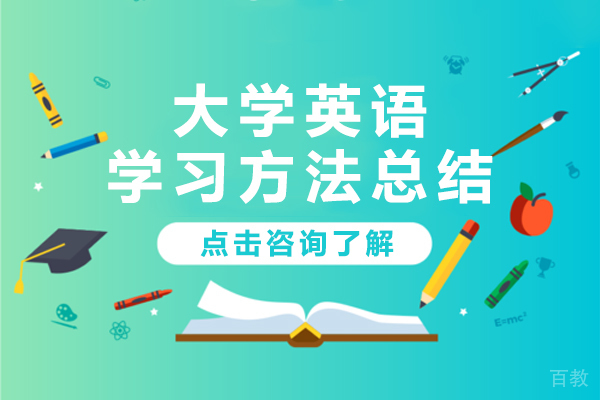 《大学英语学习方法总结》 