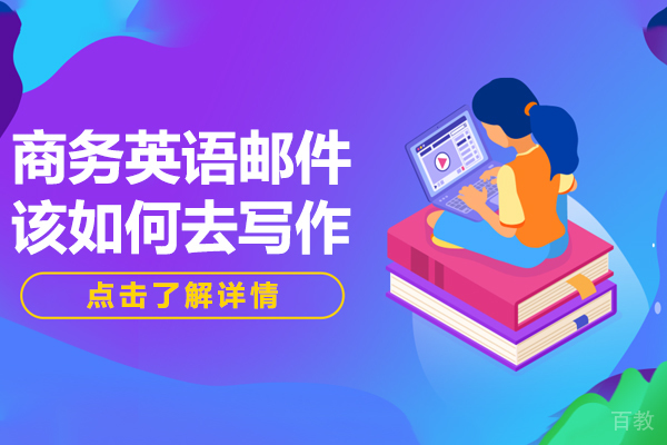 《商务英语邮件该如何去写作》 