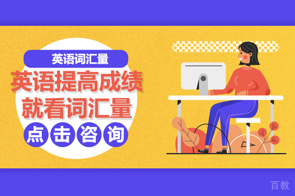 英语提高成绩就看词汇量 