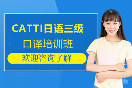 昆明CATTI日语三级口译培训班