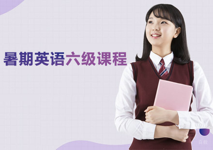 郑州暑假英语六级课程培训