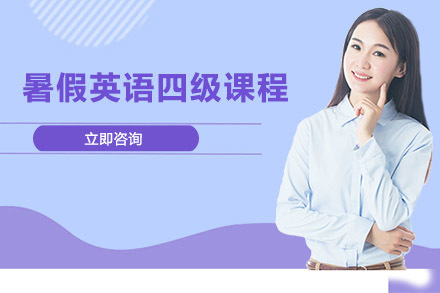 郑州暑假英语四级课程培训