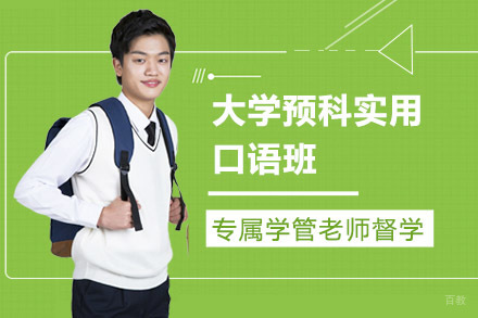 郑州大学预科实用口语班