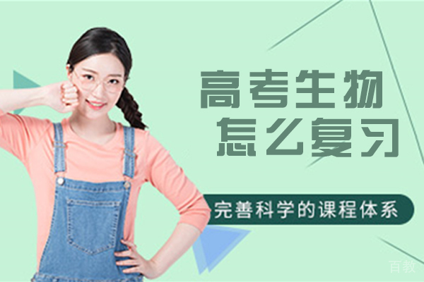 高考生物怎么复习 
