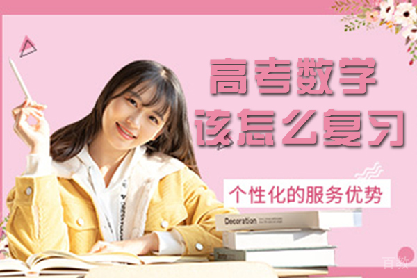 高考数学该怎么复习 
