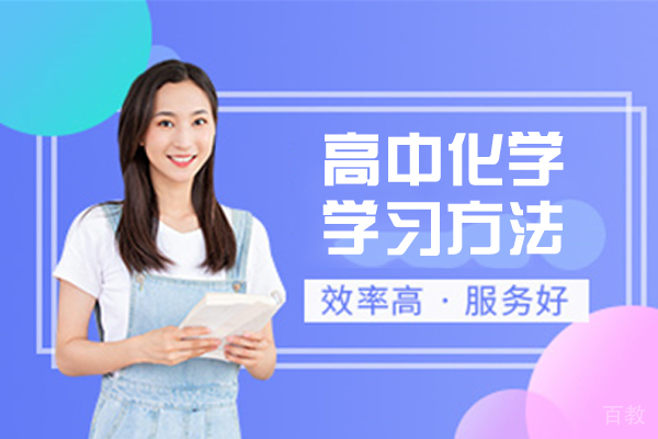 高中化学学习方法