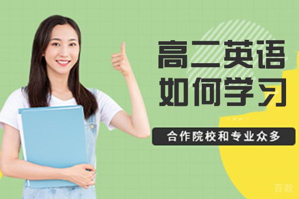 高二英语如何学习 