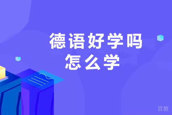 德语好学吗-怎么学 