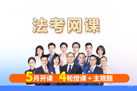 法考网课