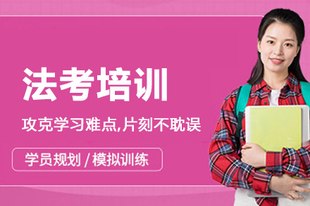 法考培训