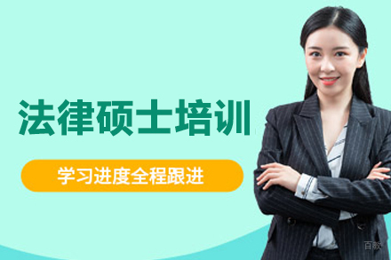 法律硕士培训