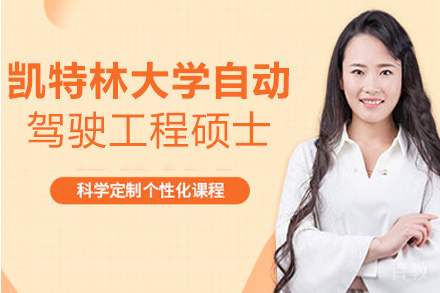 昆明凯特林大学自动驾驶工程国际硕士