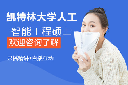 昆明凯特林大学人工智能工程国际硕士