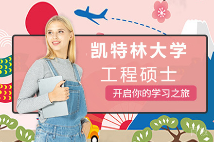 昆明凯特林大学工程国际硕士
