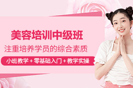 美容培训中级班