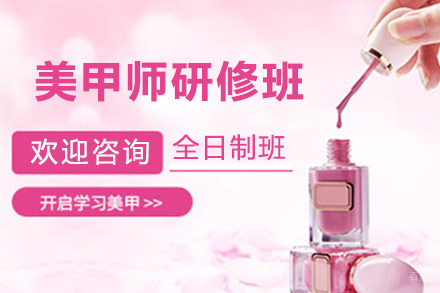 美甲师研修班