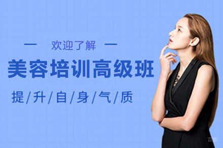 美容培训高级班