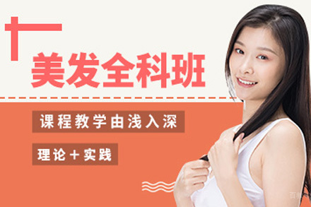 美发创业全科班