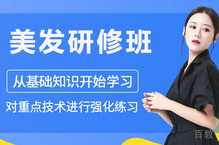 美发高端研修班