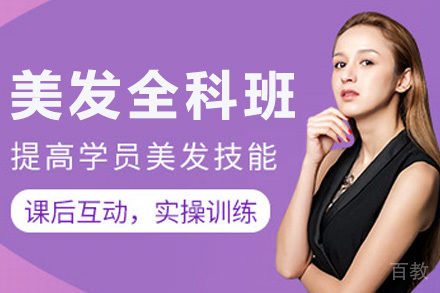 美发进修班