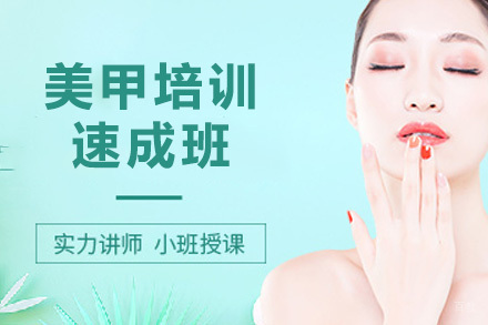 美甲培训速成班