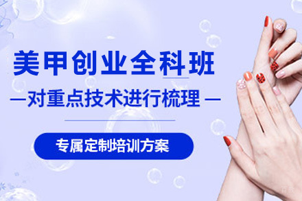 美甲创业全科班