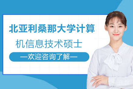 昆明北亚利桑那大学计算机信息技术国际硕士