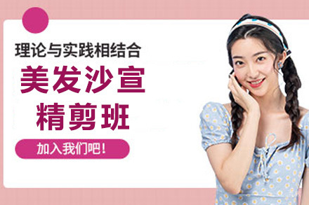 美发沙宣精剪班