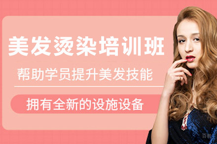 美发烫染培训班
