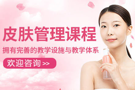 皮肤管理培训班