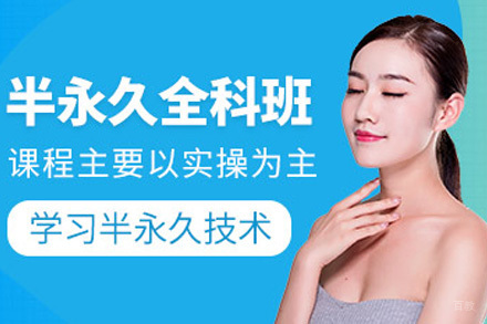 半永久培训速成班