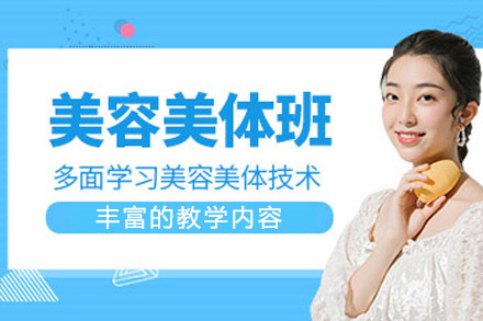 美容美体培训班