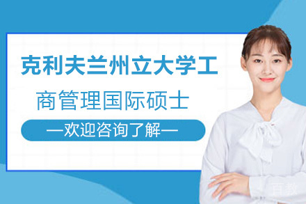 昆明克利夫兰州立大学工商管理国际硕士