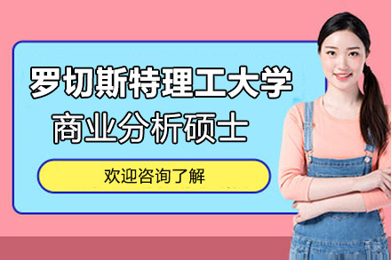 昆明罗切斯特理工大学商业分析国际硕士