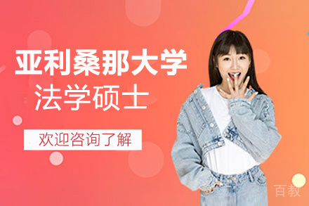 昆明亚利桑那大学法学国际硕士