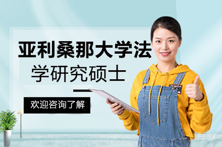 昆明亚利桑那大学法学研究国际硕士