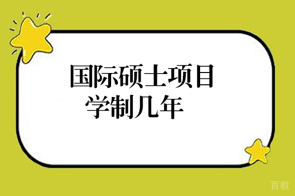 国际硕士项目学制几年-昆明彼岸教育
